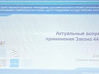 Особенности закупок в рамках 44-ФЗ с учетом изменений законодательства