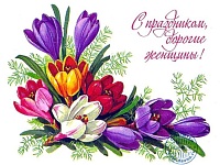С 8 марта!