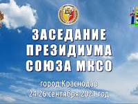 ЗАСЕДАНИЕ ПРЕЗИДИУМА СОЮЗА МКСО