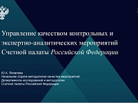 Управление качеством контрольных и экспертно-аналитических мероприятий